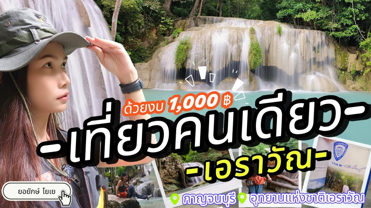 เที่ยวคนเดียว | น้ำตกเอราวัณ ด้วยงบ1,000บาท นั่งรถสาธารณะไปแบบงบประหยัด พิชิตลายเส้นปลาฉลาม