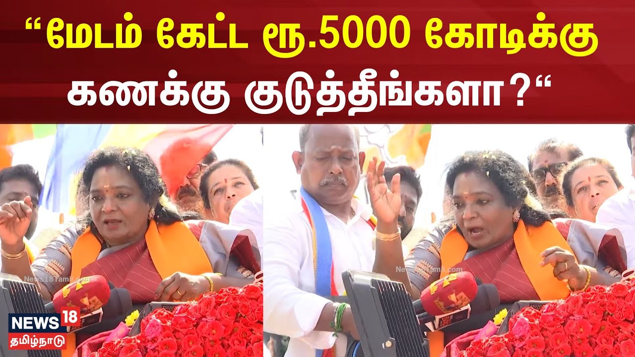 மேடம் கேட்ட 5000 கோடிக்கு கணக்கு குடுத்தீங்களா? - தமிழிசை ஆவேச கேள்வி | Tamilisai Soundararajan