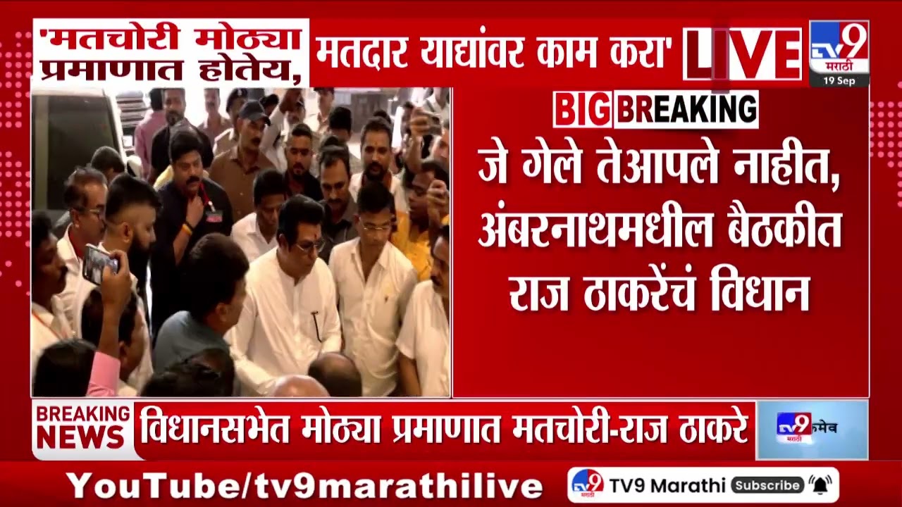 Raj Thackeray | 'मतचोरी मोठ्या प्रमाणात होतेय, मतदार याद्यांवर काम करा' | MNS | Ambernath