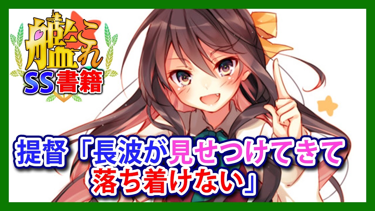 【艦これSS】提督「長波が見せつけてきて落ち着けない」