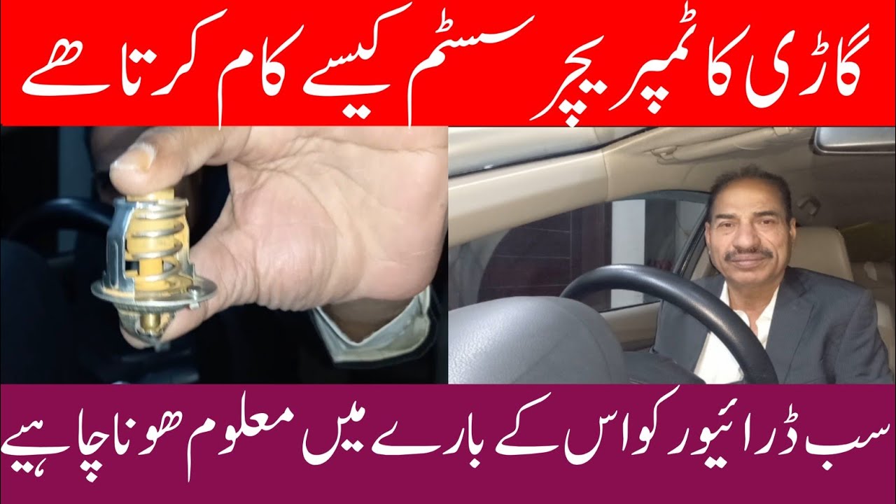 How to open engine coolant temperature system/ gadi ka temperature system/Urdu/Hindi/