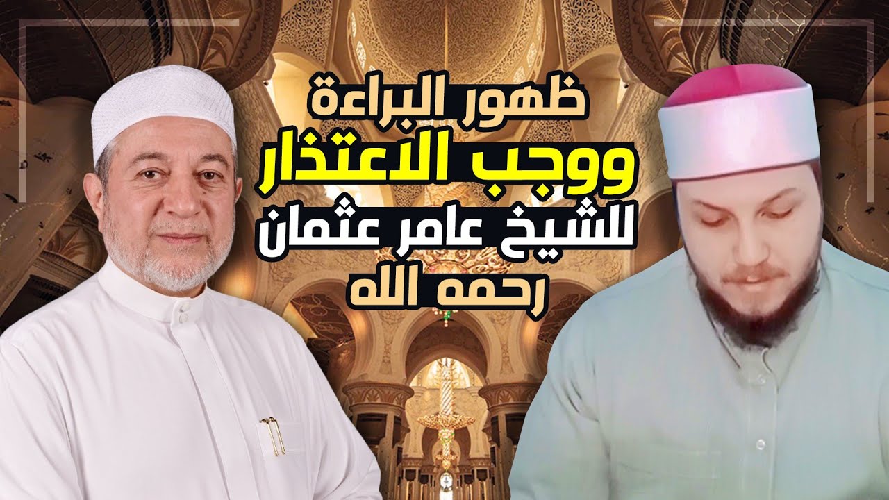 ظهور البراءة ووجب الاعتذار للشيخ عامر عثمان رحمه الله{القول بالفرجة}