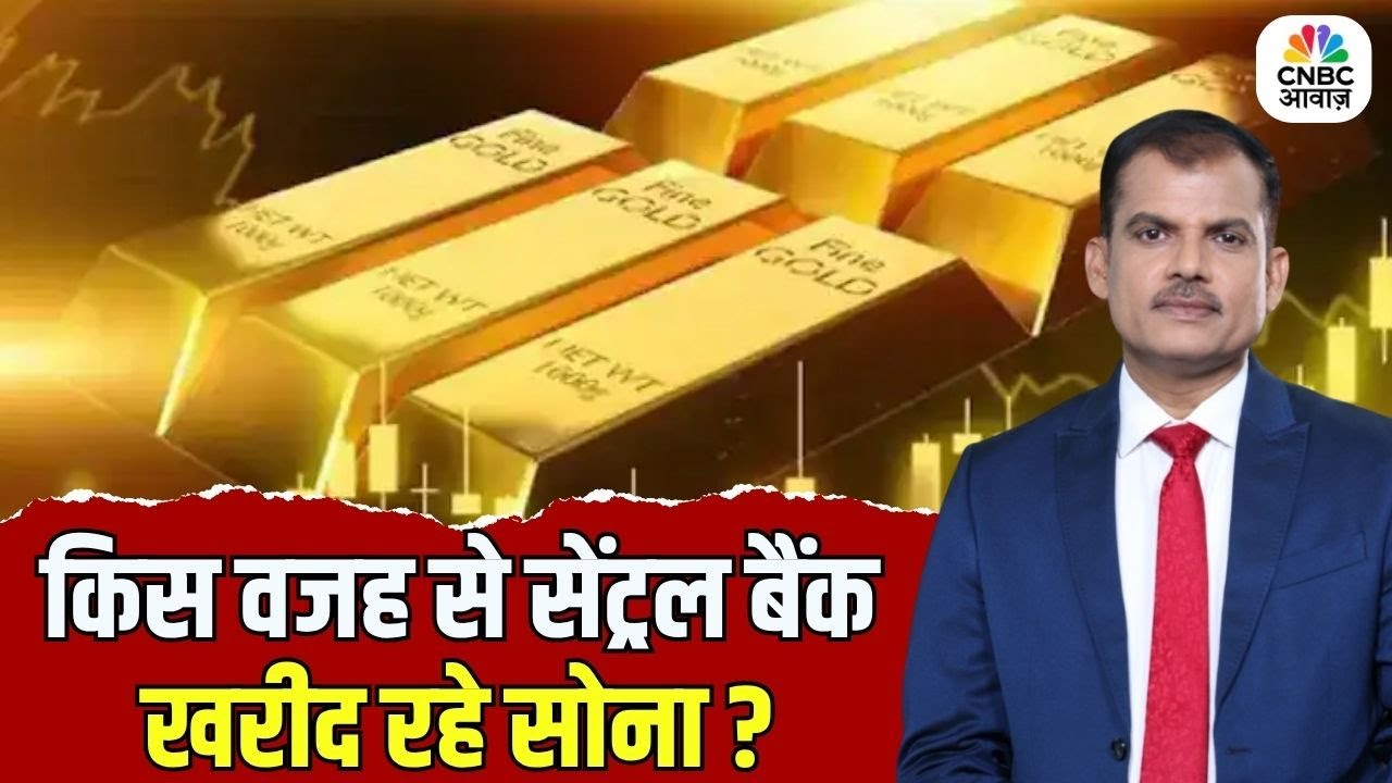 Gold & Silver Market | Central Banks भारी मात्रा में क्यों खरीद रहे सोना ? | Lakshman Roy