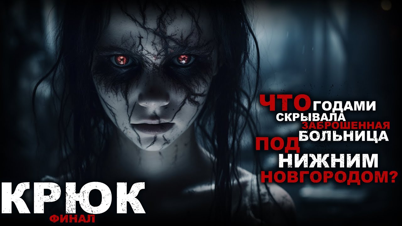 КРЮК. ПЕРВОЗДАННЫЙ УЖАС. ФИНАЛ. УЖАСЫ. МИСТИКА