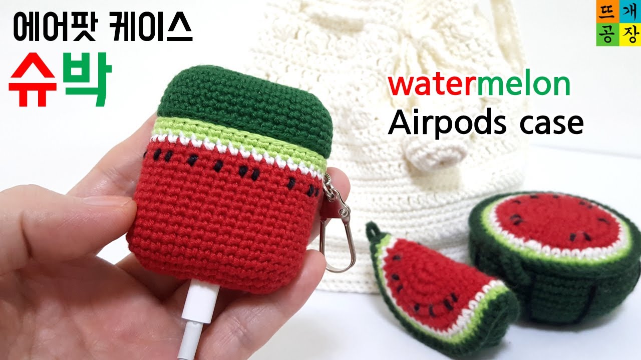 [코바늘]수박 에어팟 케이스(초깜찍+충전구멍 있어요~)How to crochet/airpods case