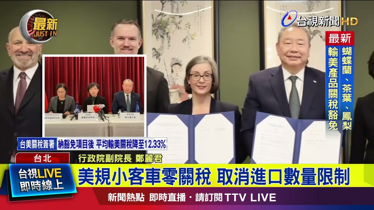 對等關稅15% 台美貿易協定今晨完成簽署【最新快訊】