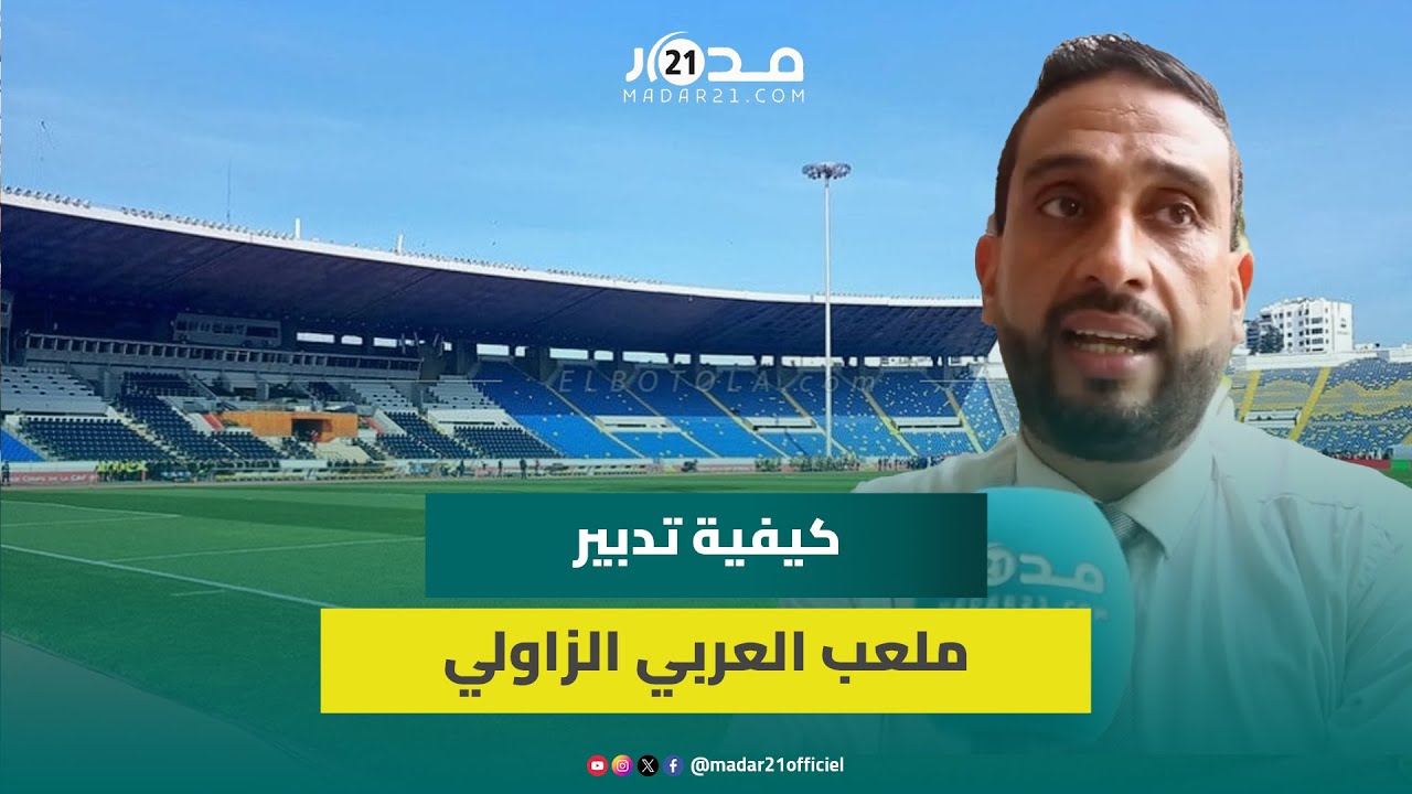 الكلايبي والناصري يزيحان الستار عن كيفية تدبير ملعب العربي الزاولي وصيانته ليكون في مستوى التطلعات
