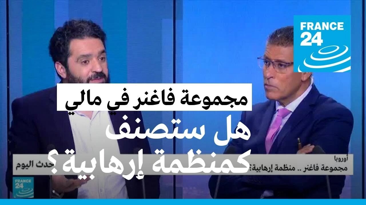 ماهو رصيد فاغنر في مالي، وهل ستصنف كمنظمة إرهابية؟
