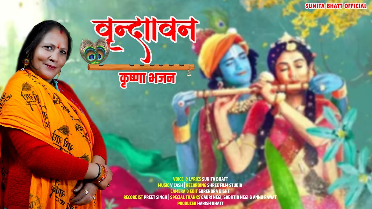 Vrindavan | Krishna Bhajan 2024 | वृन्दावन | कृष्णा भजन | Sunita Bhatt | Sunita Bhatt Official