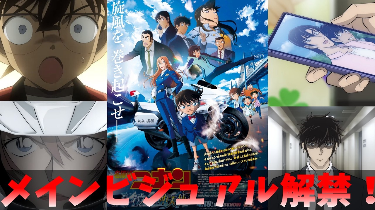 【コナン映画】萩原千速メイン「ハイウェイの堕天使」のメインビジュアルが解禁！ここから読み取れる内容を徹底考察します！