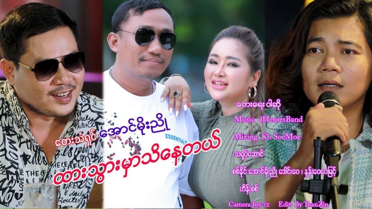 ထားသွားမှာသိနေတယ်//အောင်မိုးညို