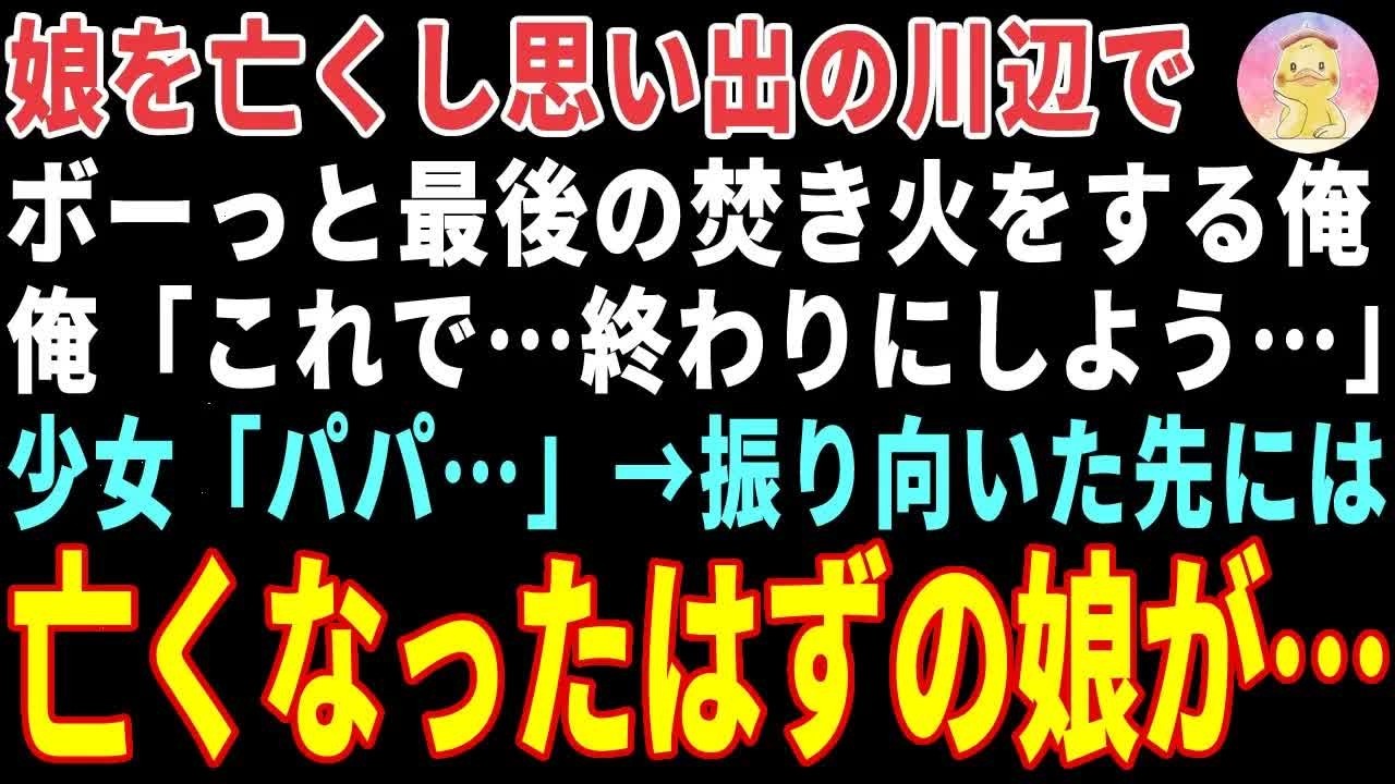 【感動する話】娘を亡くし思い出の川辺で焚き火をする俺「これが…最後だ」→暗闇から亡くなったはずの娘が現れた結果【朗読・スカッと】