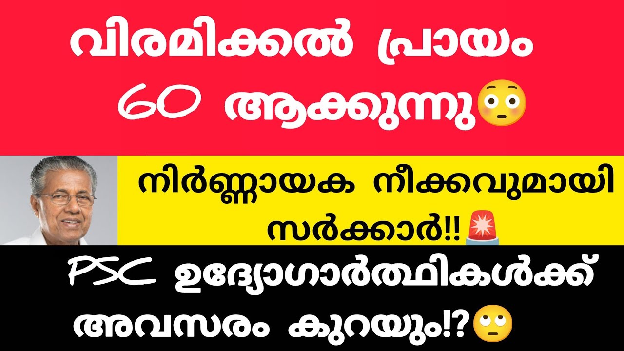 കേരളത്തിൽ വിരമിക്കൽ പ്രായം 60 ആകുമോ? സർക്കാർ രഹസ്യ നീക്കം പുറത്ത്!|PSC ഉദ്യോഗാർത്ഥികൾക്ക് വലിയ ആഘാതം