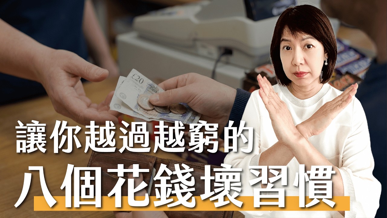 你知道嗎！這八個讓你越過越窮的花錢習慣 💸
