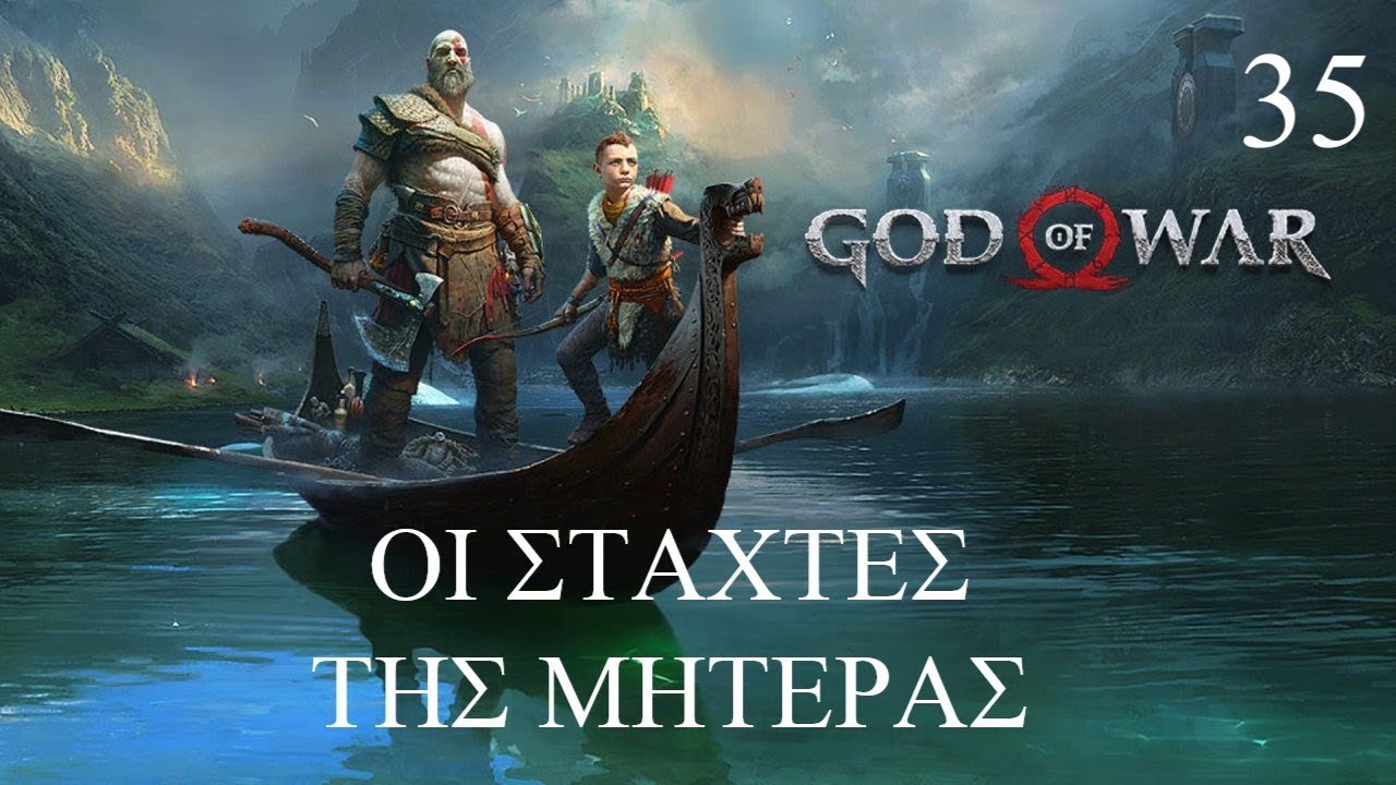 God of War PS4 - ΟΙ ΣΤΑΧΤΕΣ ΤΗΣ ΜΗΤΕΡΑΣ - ΜΕΡΟΣ 35 ΤΕΛΟΣ!