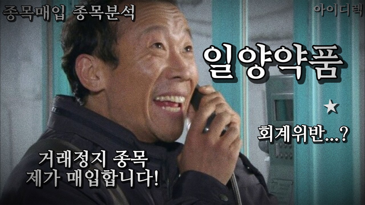 거래정지 일양약품&hellip; 비싸게 매입합니다 거래재개 바란다!