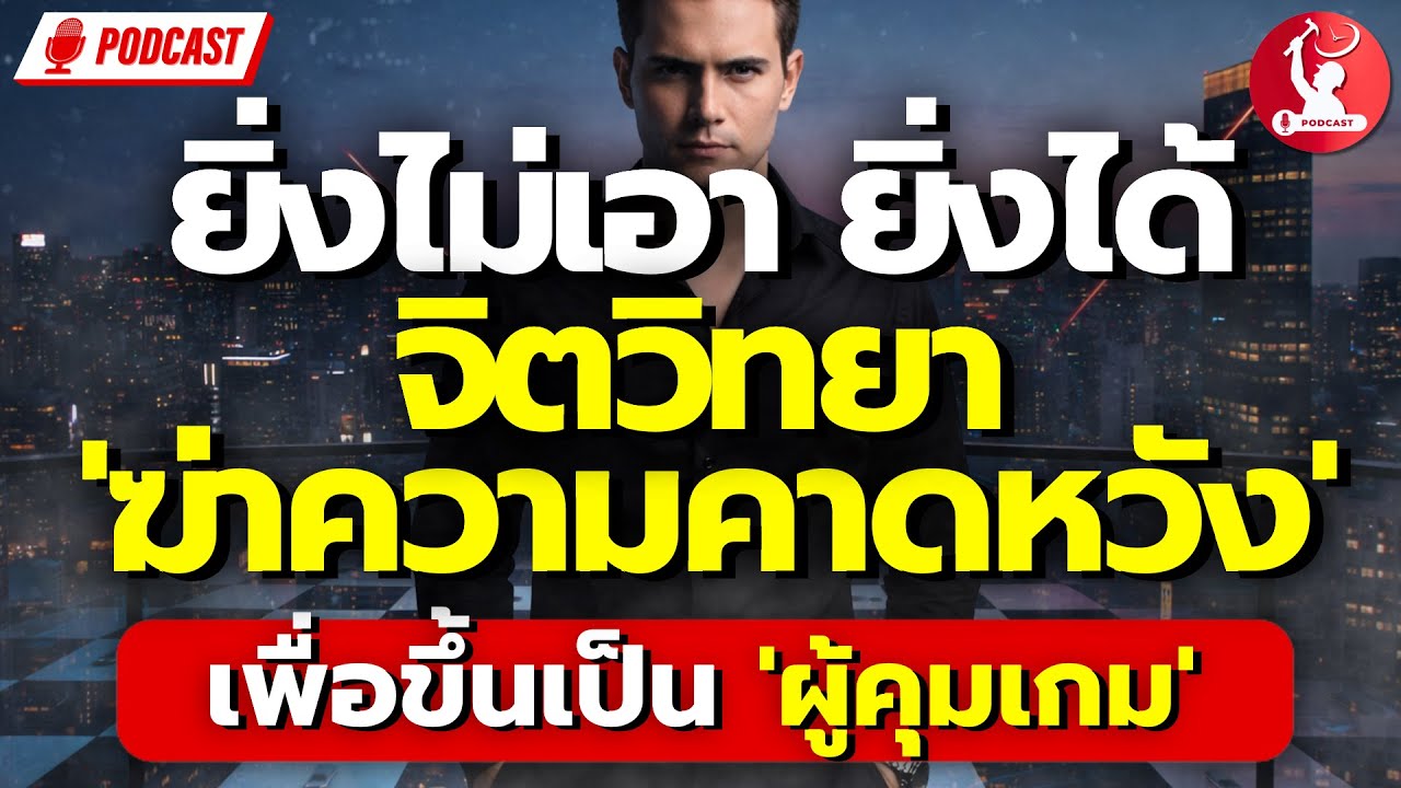 ยิ่งไม่เอา ยิ่งได้ ‎| จิตวิทยาการ 'ฆ่าความคาดหวัง' เพื่อขึ้นเป็นผู้คุมเกม