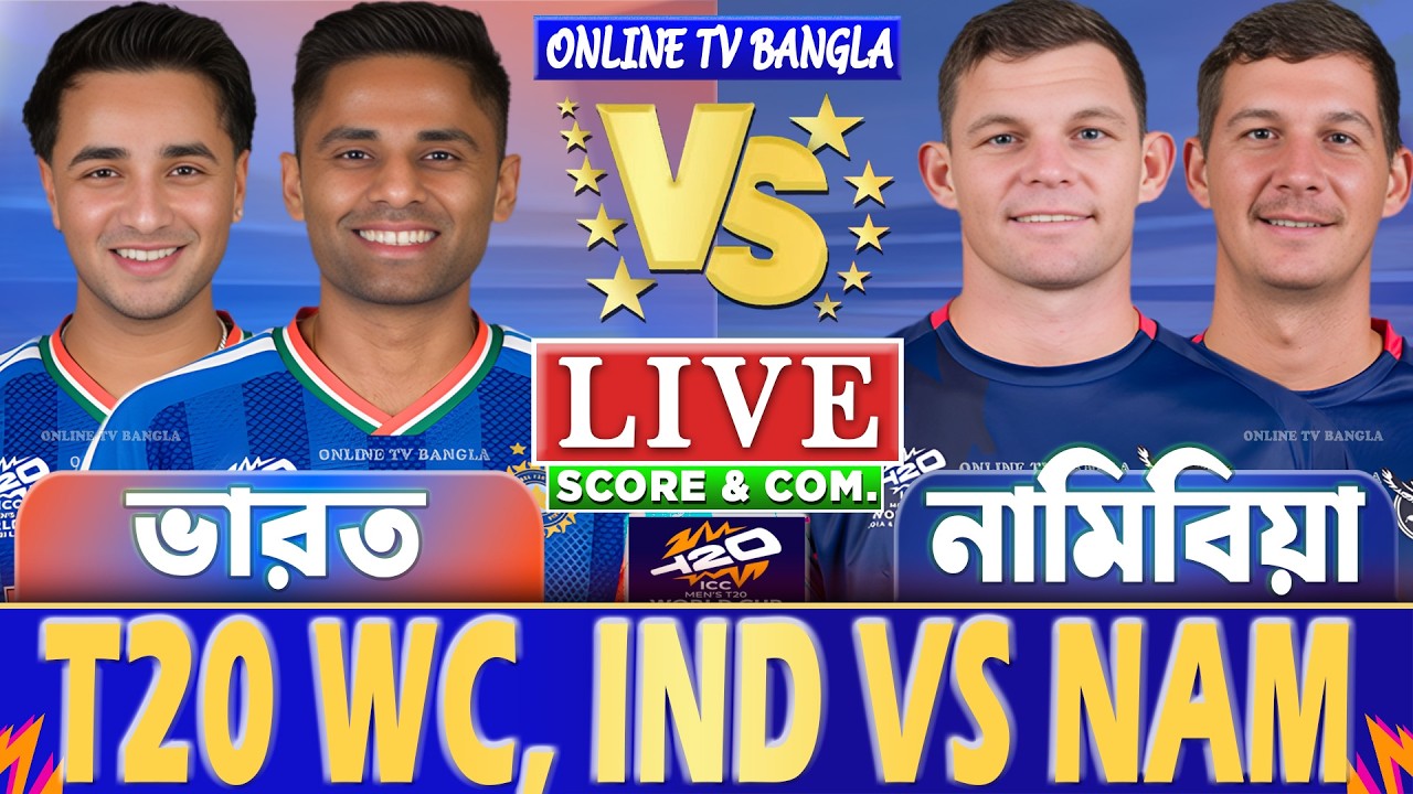 ভারত বনাম নামিবিয়া টি-২০ বিশ্বকাপ লাইভ স্কোর দেখি | IND vs NAM T20 WC Live Score & Analysis