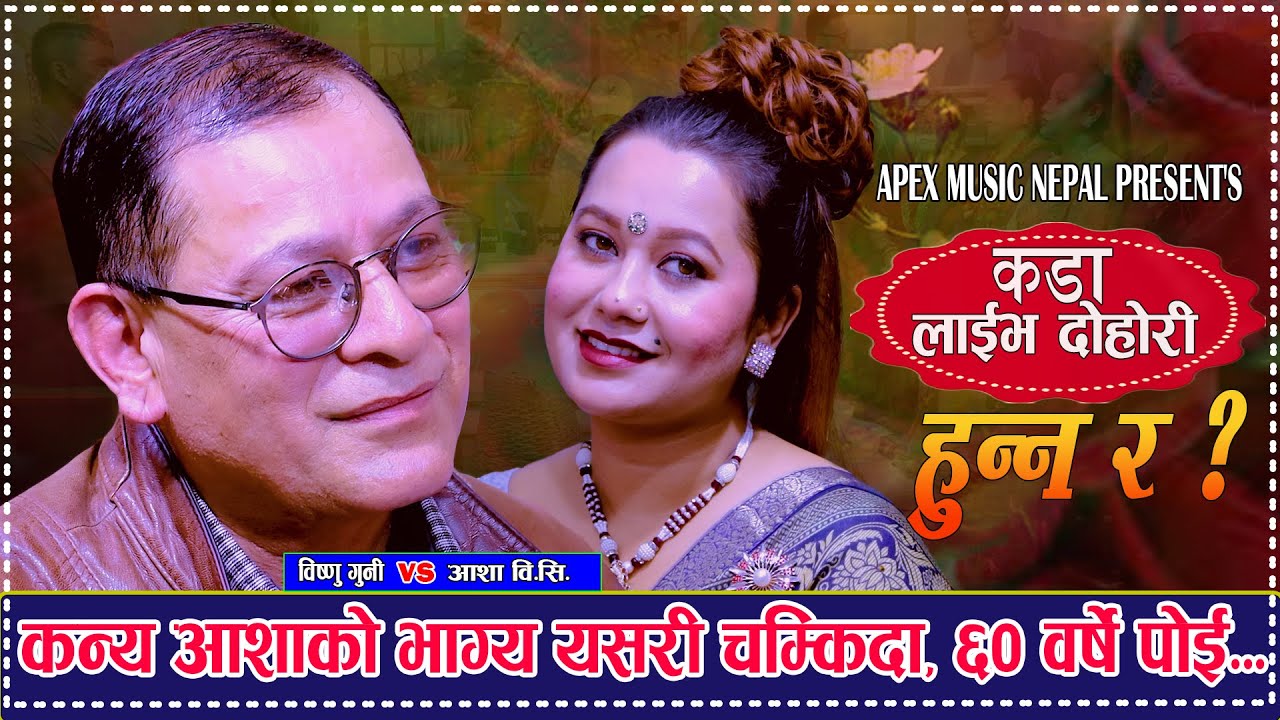 कन्या राशिको भाग्य यसरि चम्कियो  Asha Bc Vs Bishnu Guni Live Dohori Hunna Ra ६० बर्षे पोइ  New Viral