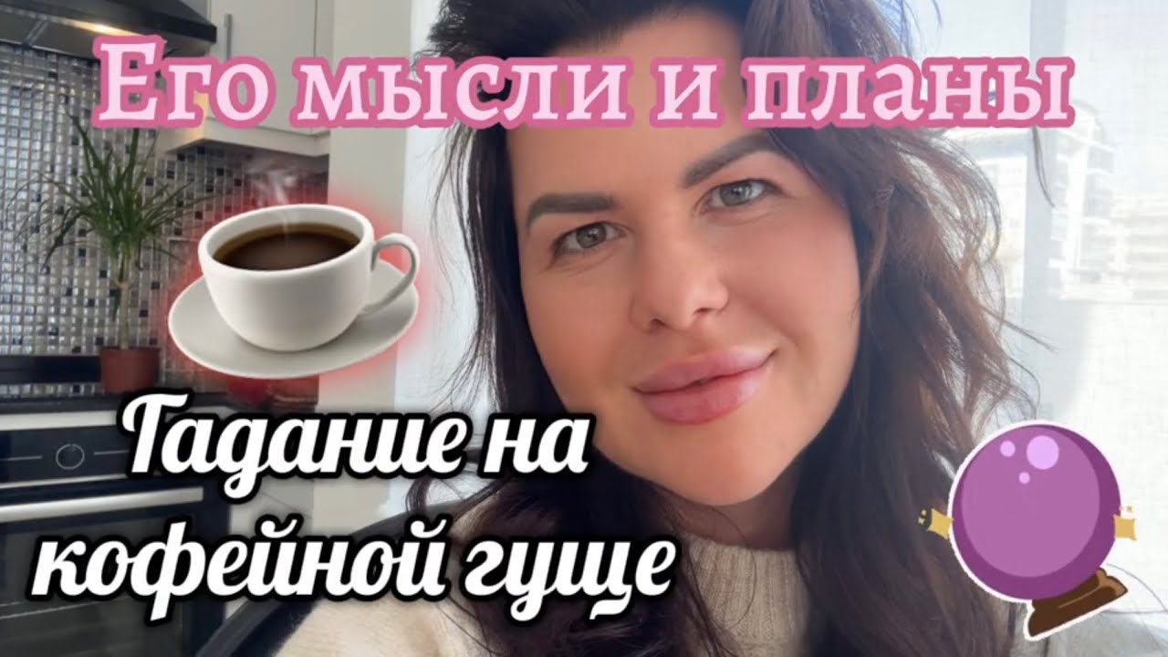 Что между вами сейчас и что будет ☕️ Его мысли о вас и отношениях ❣️ какие планы на тебя ✨♥️ Гадание
