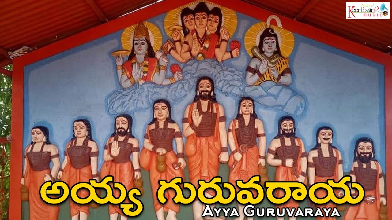 అయ్య గురువరాయ - Video Songs | Ayya Guruvaraya | Sadguru Geethamalika | GV Prabhakar| @sgkorallbhakti