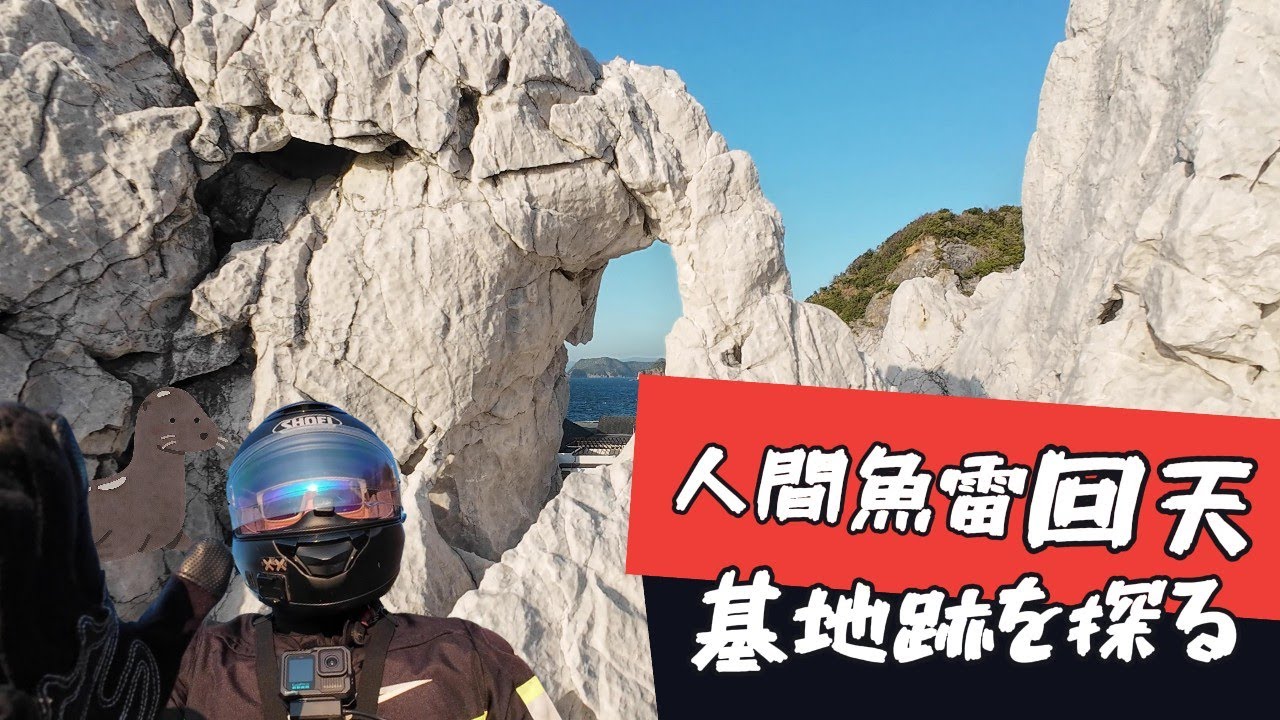 絶望から絶景へ、人間魚雷回天の基地があった日本のエーゲ海を探る！