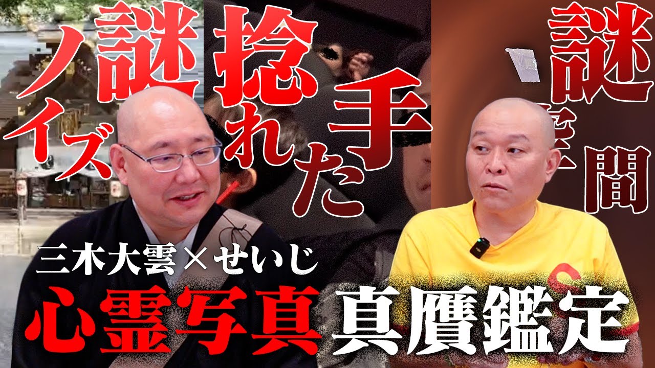 【心霊】歪んだ笑顔・捻れる手・赤き異空間…三木大雲と心霊写真ガチ真贋鑑定