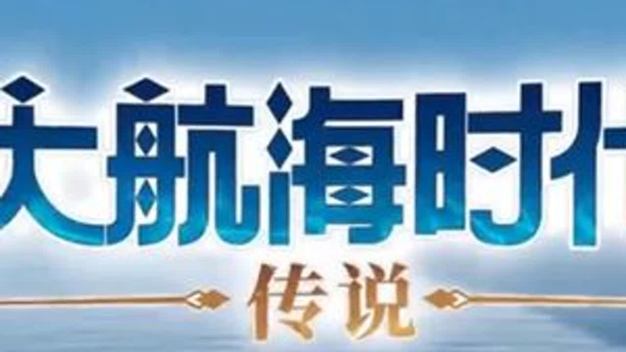 《大航海时代传说》正式公测，一起体验一下，海战攻略。 #大航海时代传说717公测  #大航海时代传说   #大航海时代OL  #大航海时代    #海战攻略