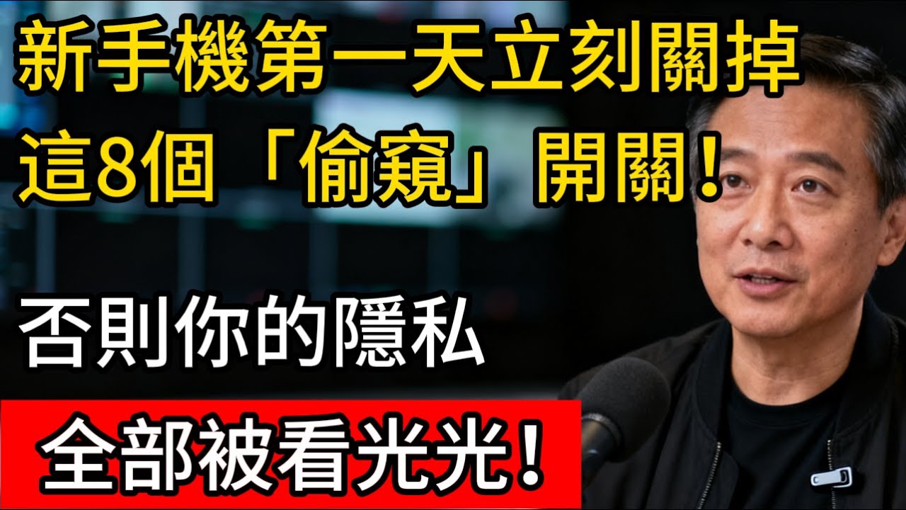 新手機第一天，立刻關掉這8個「偷窺」開關！20年專家親授，否則你的位置、隱私，全被看光光！#smartphone #手机安全 #百科密码 #生活經驗 #科普 #网络诈骗 #网络安全