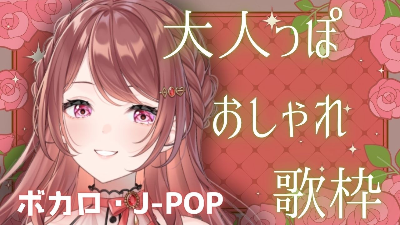 【#歌枠 】大人っぽ＊おしゃれ歌枠🎶 #shorts