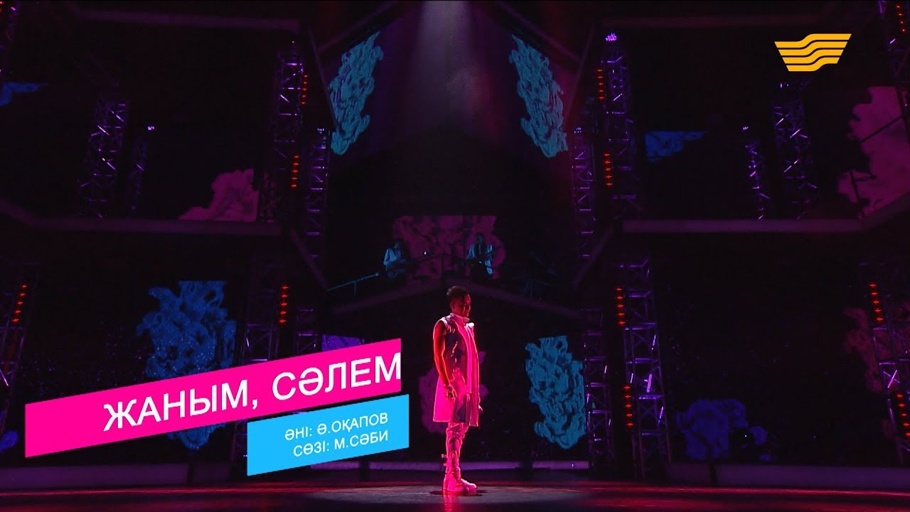 Әли Оқапов – «Жаным, сәлем» (Әні: Ә.Оқапов, сөзі: М.Сәби)
