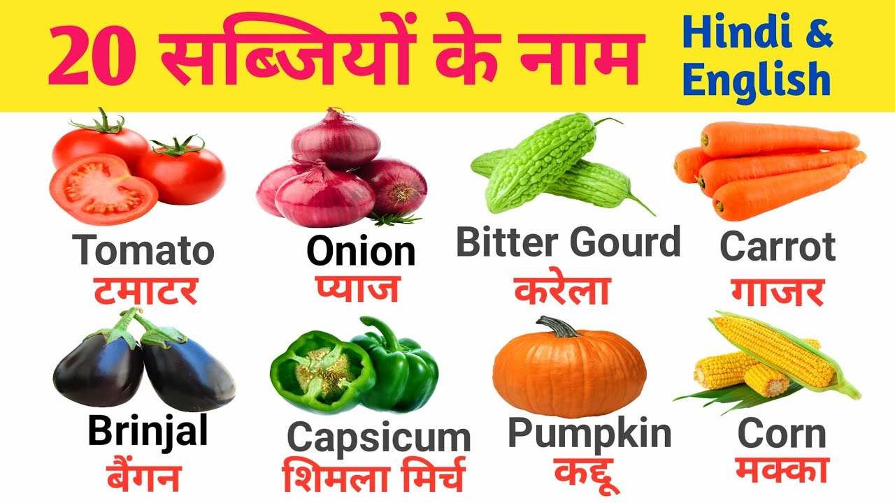 20 सब्जियों के नाम | Vegetables Name in Hindi and English With Pictures | Learn Vegetables