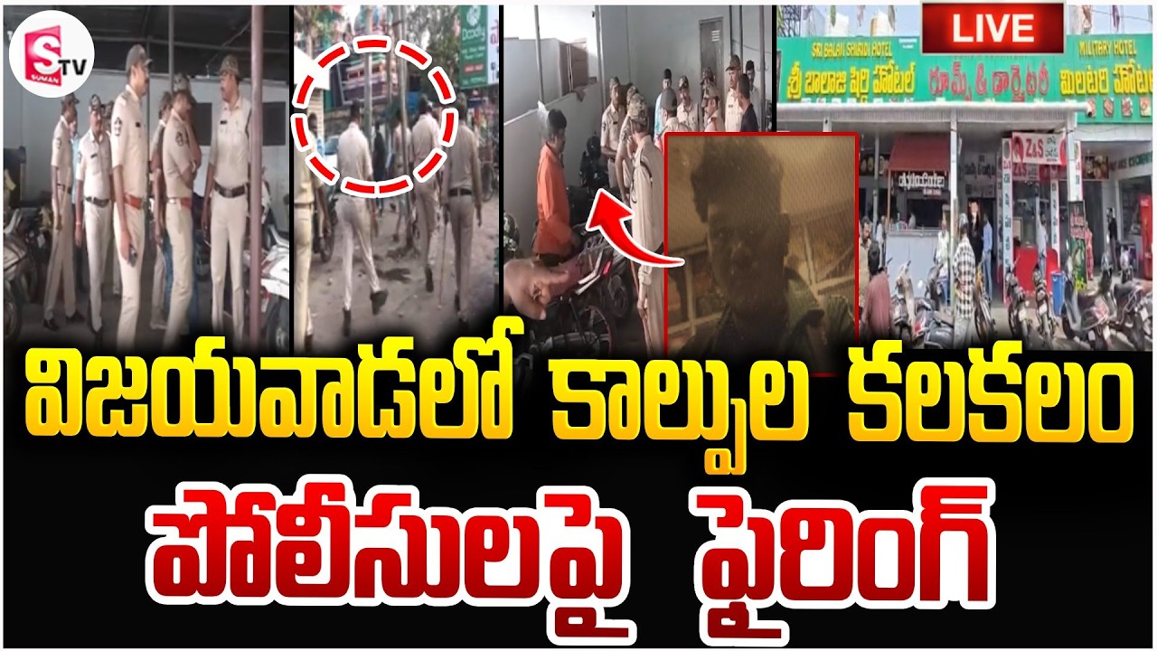 విజయవాడలో పోలీసులపై కాల్పులు🔴Live: Man Gun Fire On Vijayawada Police | Breaking News |SumanTV Vijay