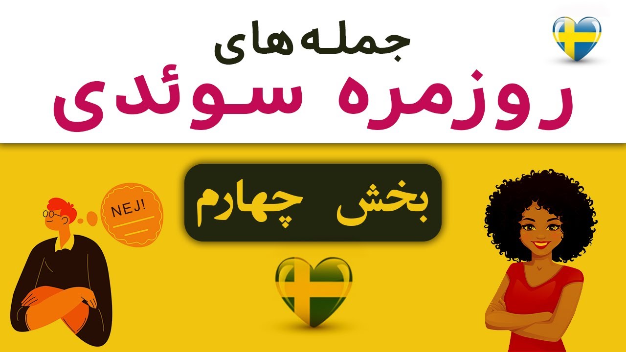 آموزش زبان سوئدی با آلفرا @AlfraPodcast