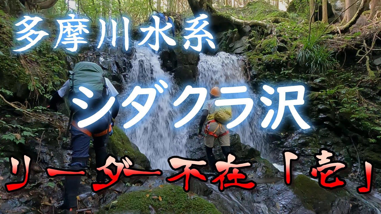 【沢登り】2025シーズン閉幕 「シダクラ沢」多摩川水系
