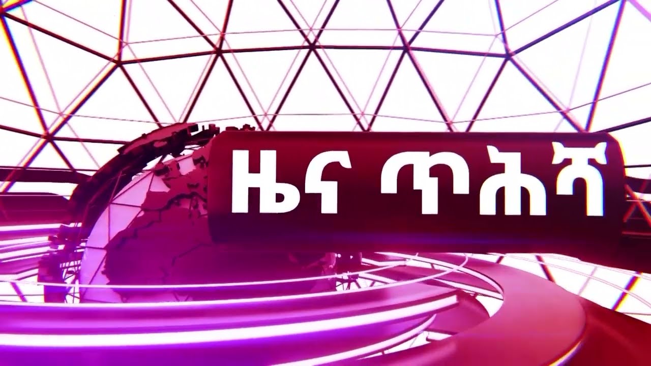 ዕለታዊ ዜና ጥሕሻ