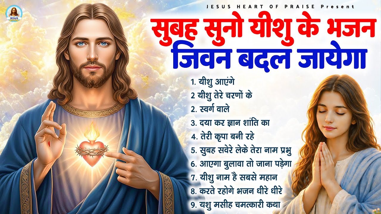 सुबह सुनो यीशु के भजन जीवन बदल जाएगा - Most Powerful Jesus Prayer|Best Jesus Songs 2026 
