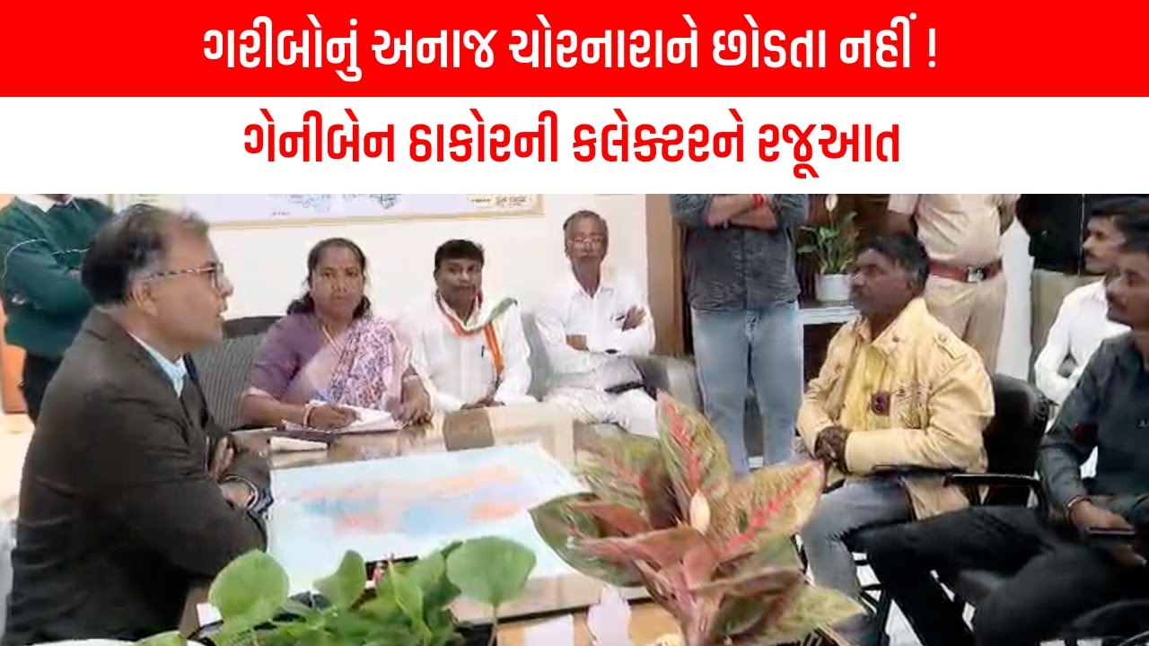 ગરીબોનું અનાજ ચોરનારાને છોડતા નહીં ! ગેનીબેન ઠાકોરની કલેક્ટરને રજૂઆત