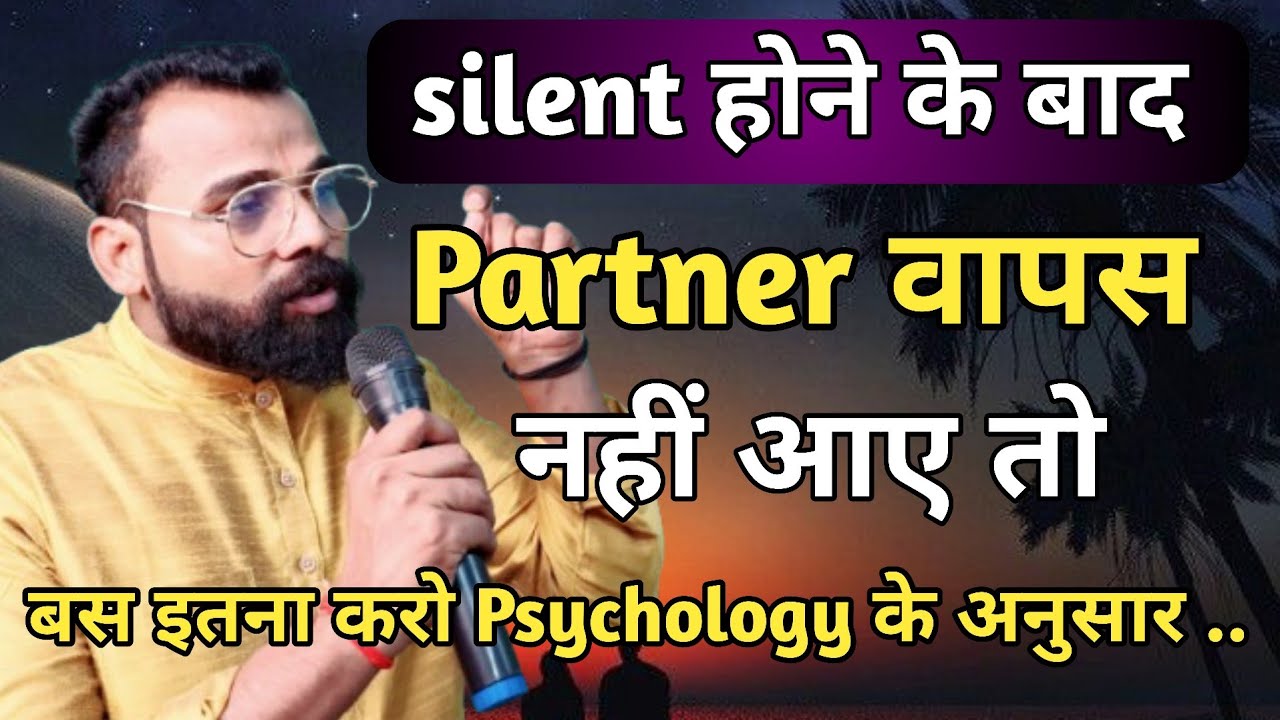 Silent होने के बाद पार्टनर वापस नहीं आए तो बस इतना करो ?साइकोलॉजी के अनुसार...