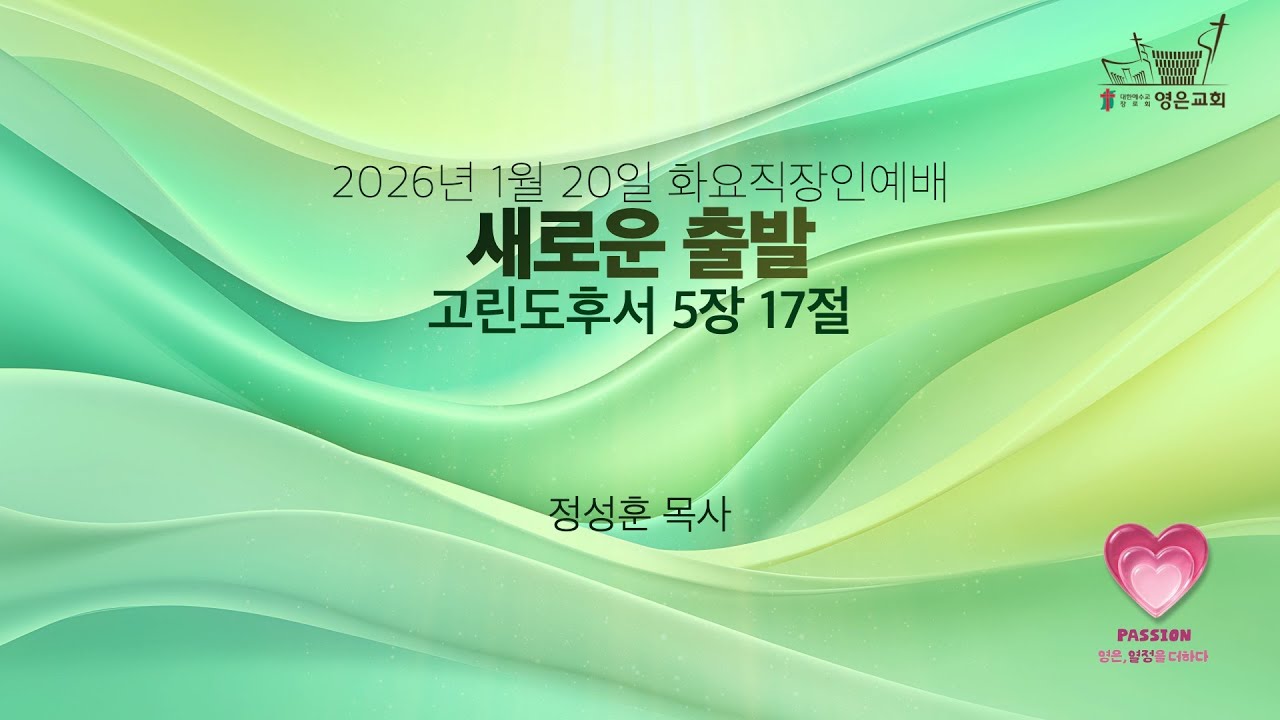 2026-01-20 | 영은교회 화요직장인예배 | 새로운 출발 | 정성훈 목사