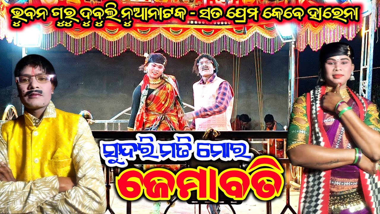 Bhuban guru dubuli new natak 9337066651 ସତ ପ୍ରେମ କେବେ ହାରେନା sata premo kebe harena #bhubanguru 
