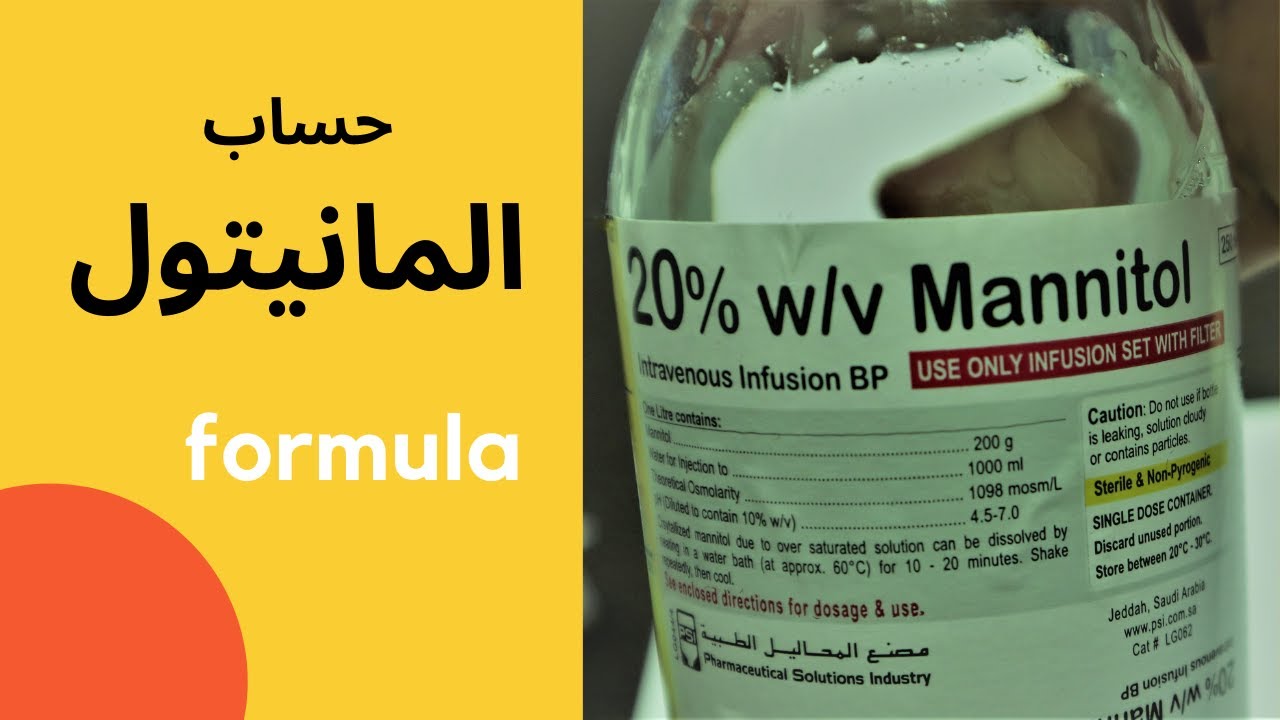 حساب المانيتول والادوية ذات التركيز المئوي % باستخدام القاعدة الحسابية