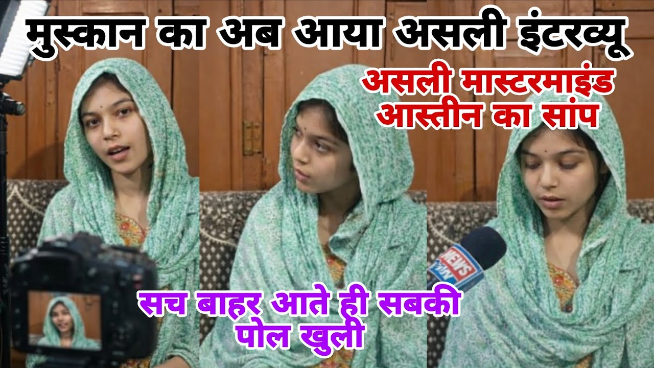 मुस्कान के इंटरव्यू से मचा बवाल झगड़े की असली वजह ससुराल वालों की खोल दिए सारे काले कारनामे