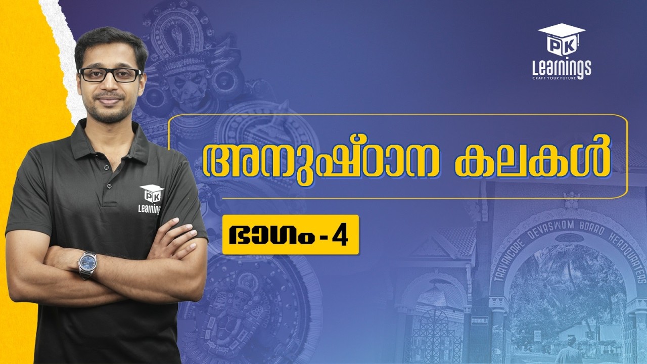 അനുഷ്‌ഠാന കലകൾ Part 4 | Devaswom Board | PK Learnings
