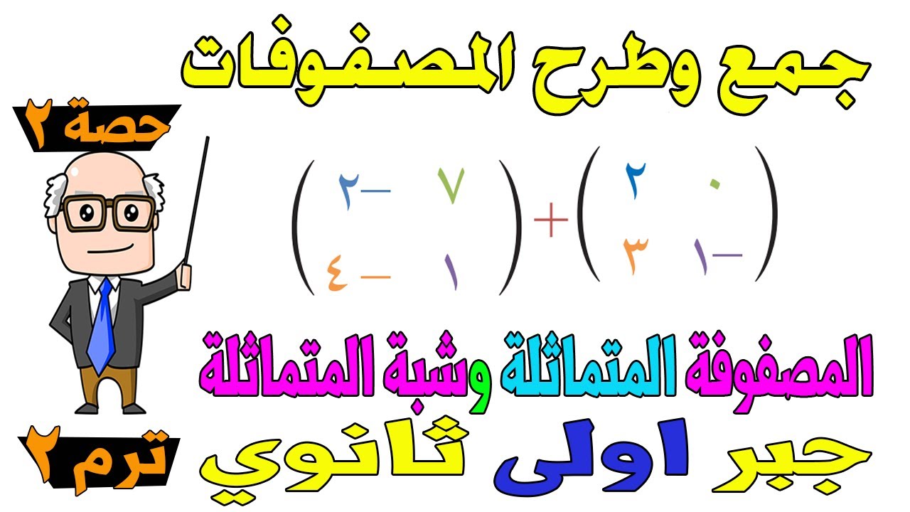 جمع وطرح المصفوفات + المصفوفة المتماثلة  الدرس الثاني جبر للصف الاول الثانوي ترم ثاني | حصة 2