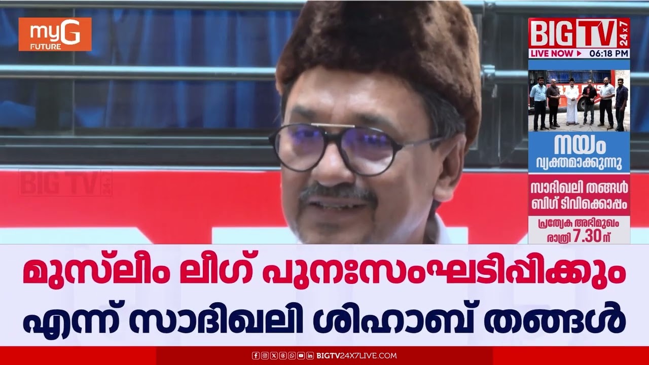 നിയമസഭാ തെരഞ്ഞെടുപ്പിന് പിന്നാലെ മുസ്‌ലീം ലീഗ് പുനഃസംഘടിപ്പിക്കും...