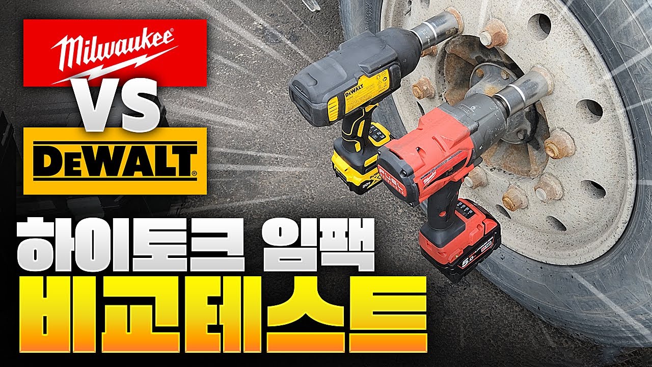 1/2 임팩 최강자를 가린다 디월트(신형) vs 밀워키 하이토크 비교 테스트