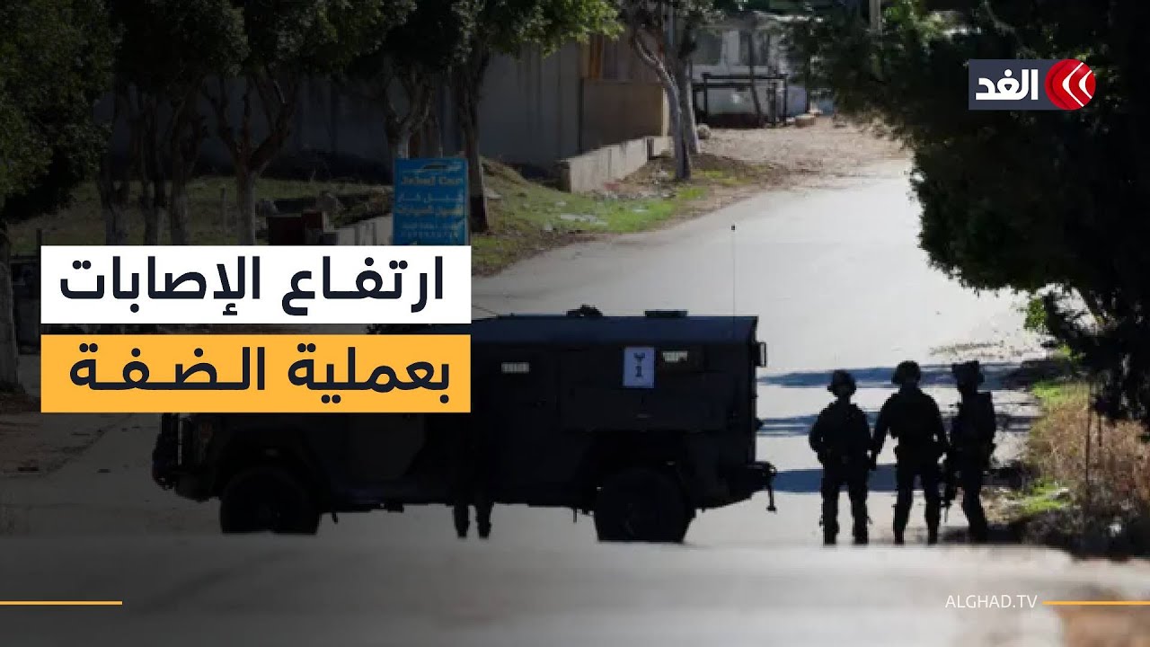 ارتفاع الإصابات إلى 25 في العملية الواسعة بالضفة.. وآليات عسكرية تعترض مراسل الغد في بلدة طمون