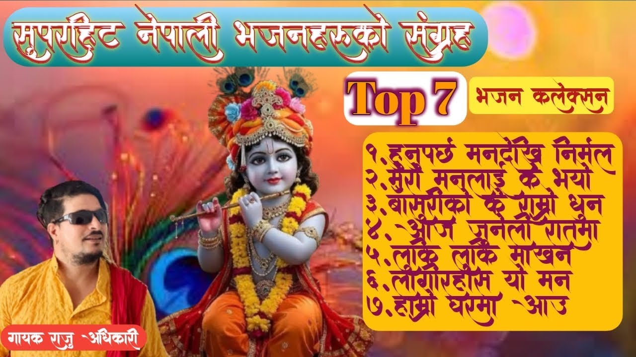 सुपरहिट कृष्ण भजन संग्रह | Hunu Parcha Man Dekhi Nirmal | Raju Adhikari | Top7 Bhajan Video Jukebox 
