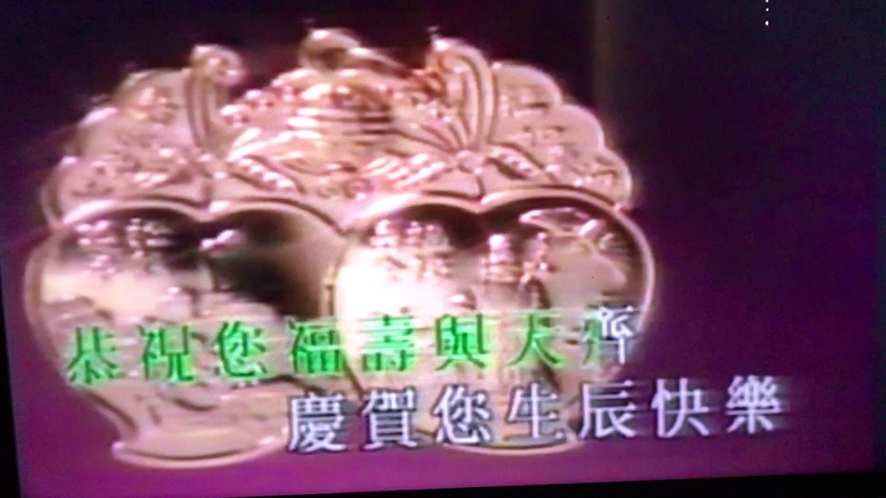 祝寿歌 卡啦唱